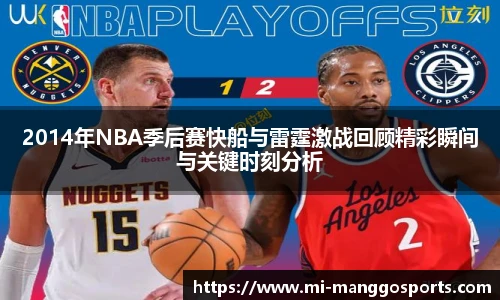 2014年NBA季后赛快船与雷霆激战回顾精彩瞬间与关键时刻分析