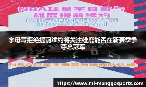 字母哥拒绝提前续约将关注雄鹿能否在新赛季争夺总冠军