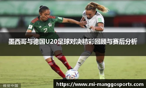 墨西哥与德国U20足球对决精彩回顾与赛后分析
