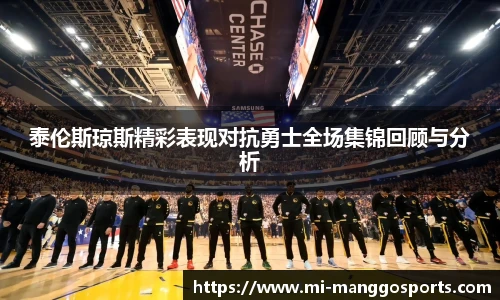 泰伦斯琼斯精彩表现对抗勇士全场集锦回顾与分析