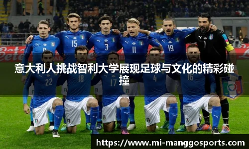 意大利人挑战智利大学展现足球与文化的精彩碰撞